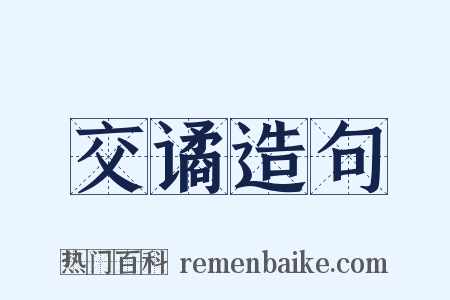 交谲造句是什么意思的图片